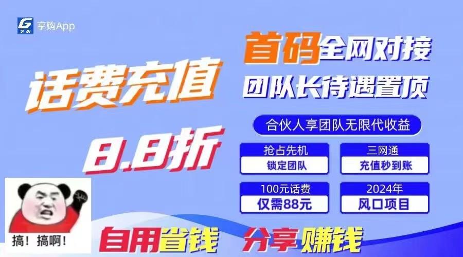 88折冲话费立马到账,刚需市场人人需要,自用省钱分享轻松日入千元,管道收益躺赚模式