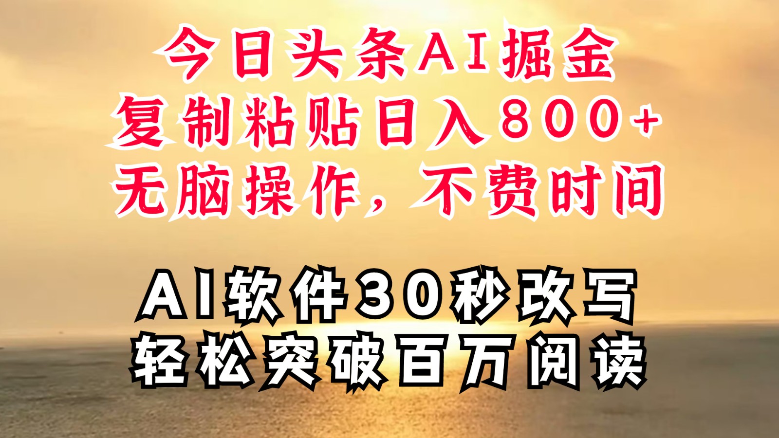 今日头条AI掘金,软件一件写文复制粘贴无脑操作,利用碎片化时间也能做到日入四位数